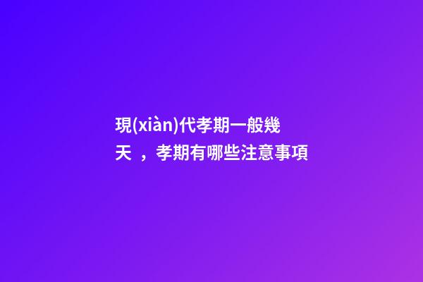現(xiàn)代孝期一般幾天，孝期有哪些注意事項